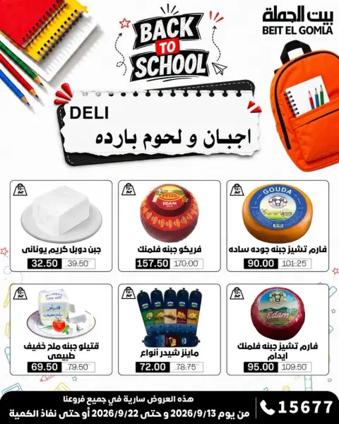 عروض بيت الجملة من ١٣ حتى ٢٢ سبتمبر ٢٠٢٦ عروض العودة إلى المدرسة - صفحة 2