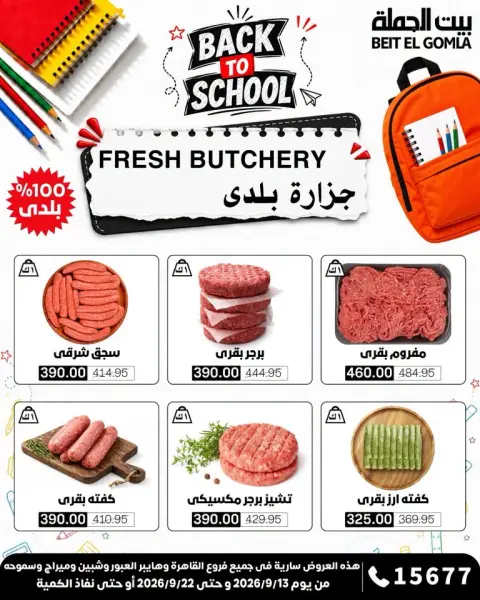 عروض بيت الجملة من ١٣ حتى ٢٢ سبتمبر ٢٠٢٦ عروض العودة إلى المدرسة - صفحة 5