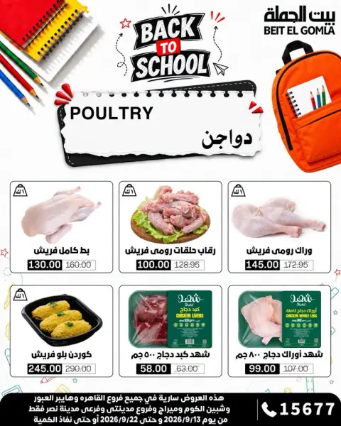عروض بيت الجملة من ١٣ حتى ٢٢ سبتمبر ٢٠٢٦ عروض العودة إلى المدرسة - صفحة 6
