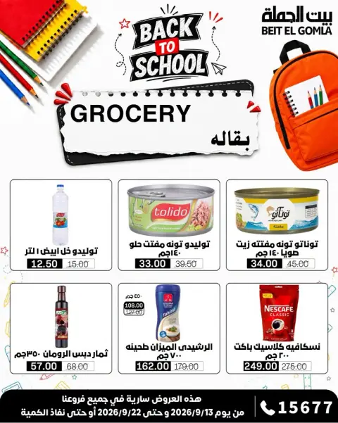 عروض بيت الجملة من ١٣ حتى ٢٢ سبتمبر ٢٠٢٦ عروض العودة إلى المدرسة - صفحة 13