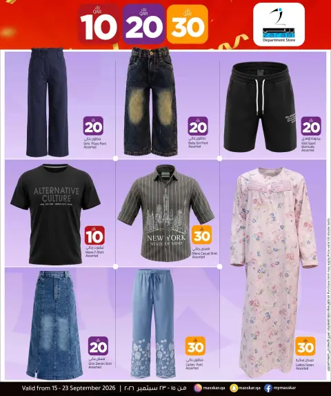 عروض مسكر هايبر ماركت قطر من ١٥ حتى ٢٣ سبتمبر ٢٠٢٦ عروض 10 20 30 ريال قطري - صفحة 17