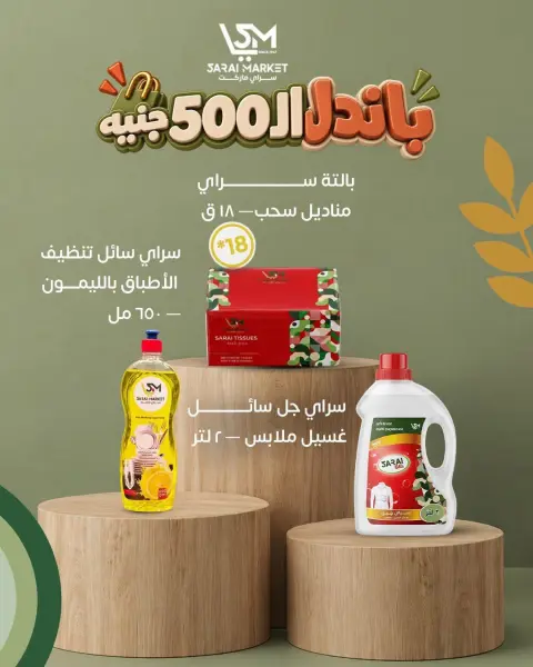 عروض سراي ماركت مصر من ١٥ حتى ٢١ سبتمبر ٢٠٢٦ عروض التوفير - صفحة 7