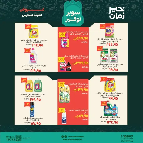 عروض خير زمان من ١٦ حتى ٣٠ سبتمبر ٢٠٢٦ عروض العودة للمدارس - صفحة 15