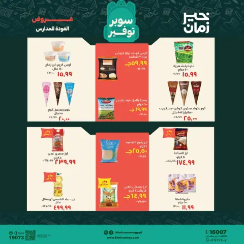 عروض خير زمان من ١٦ حتى ٣٠ سبتمبر ٢٠٢٦ عروض العودة للمدارس - صفحة 6