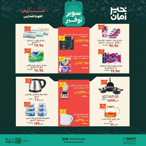 عروض خير زمان من ١٦ حتى ٣٠ سبتمبر ٢٠٢٦ عروض العودة للمدارس - صفحة 16
