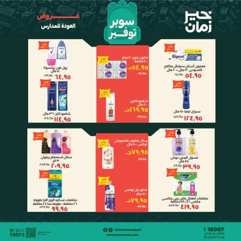 عروض خير زمان من ١٦ حتى ٣٠ سبتمبر ٢٠٢٦ عروض العودة للمدارس - صفحة 14