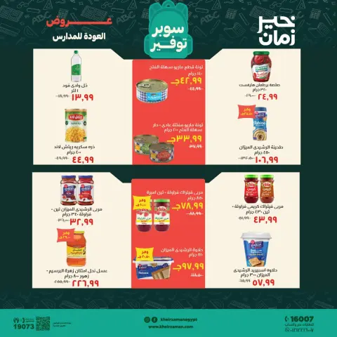 عروض خير زمان من ١٦ حتى ٣٠ سبتمبر ٢٠٢٦ عروض العودة للمدارس - صفحة 9