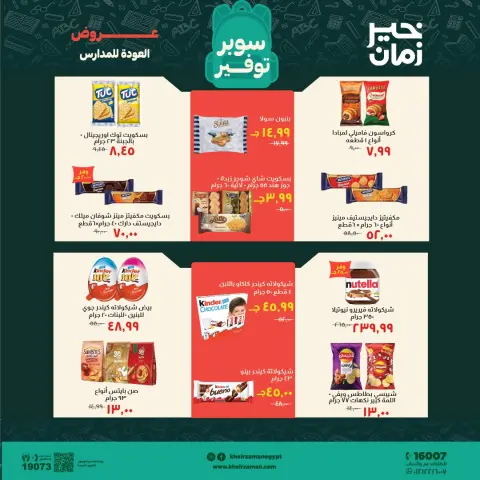 عروض خير زمان من ١٦ حتى ٣٠ سبتمبر ٢٠٢٦ عروض العودة للمدارس - صفحة 12
