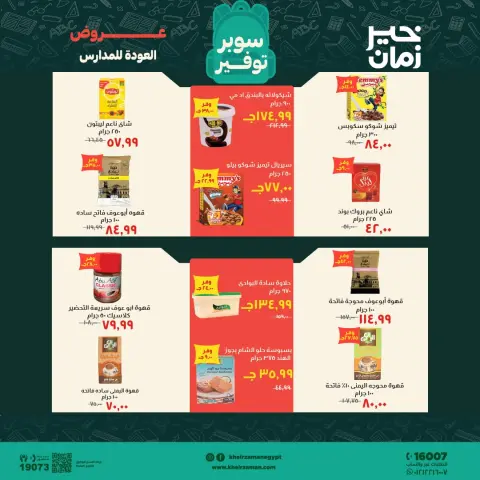 عروض خير زمان من ١٦ حتى ٣٠ سبتمبر ٢٠٢٦ عروض العودة للمدارس - صفحة 10