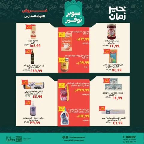 عروض خير زمان من ١٦ حتى ٣٠ سبتمبر ٢٠٢٦ عروض العودة للمدارس - صفحة 13