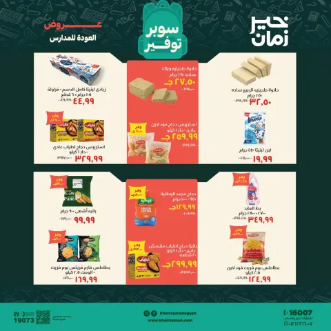 عروض خير زمان من ١٦ حتى ٣٠ سبتمبر ٢٠٢٦ عروض العودة للمدارس - صفحة 5