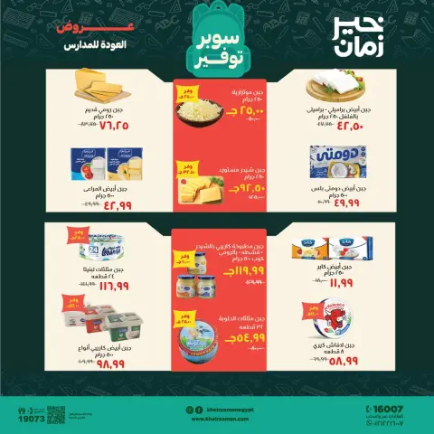 عروض خير زمان من ١٦ حتى ٣٠ سبتمبر ٢٠٢٦ عروض العودة للمدارس - صفحة 4