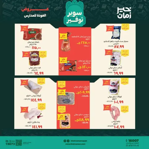 عروض خير زمان من ١٦ حتى ٣٠ سبتمبر ٢٠٢٦ عروض العودة للمدارس - صفحة 2