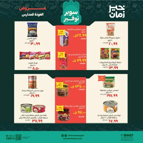 عروض خير زمان من ١٦ حتى ٣٠ سبتمبر ٢٠٢٦ عروض العودة للمدارس - صفحة 8
