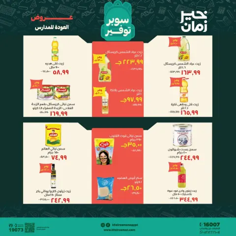 عروض خير زمان من ١٦ حتى ٣٠ سبتمبر ٢٠٢٦ عروض العودة للمدارس - صفحة 7