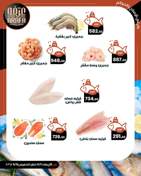 عروض عرفة ماركت بفرع الفيوم من ١٦ حتى ١٧ سبتمبر ٢٠٢٦ عروض حلقة السمك - صفحة 6