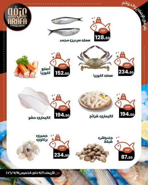عروض عرفة ماركت بفرع الفيوم من ١٦ حتى ١٧ سبتمبر ٢٠٢٦ عروض حلقة السمك - صفحة 5