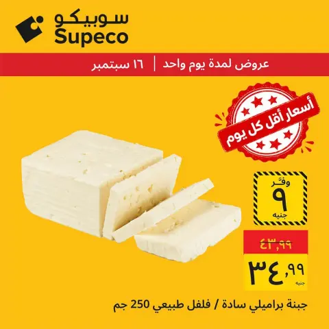 عروض سوبيكو مصر الأربعاء ١٦ سبتمبر ٢٠٢٦ عروض يوم الأربعاء - صفحة 3