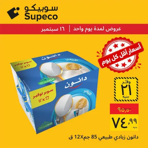 عروض سوبيكو مصر الأربعاء ١٦ سبتمبر ٢٠٢٦ عروض يوم الأربعاء - صفحة 5