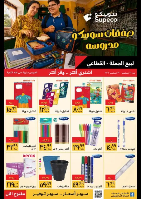 عروض سوبيكو مصر من ١٦ حتى ٣٠ سبتمبر ٢٠٢٦ عروض العودة إلى المدرسة - صفحة 1