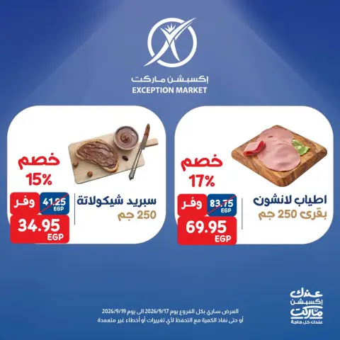 عروض إكسبشن ماركت من ١٧ حتى ١٩ سبتمبر ٢٠٢٦ عروض نهاية الأسبوع - صفحة 2