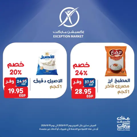 عروض إكسبشن ماركت من ١٧ حتى ١٩ سبتمبر ٢٠٢٦ عروض نهاية الأسبوع - صفحة 4
