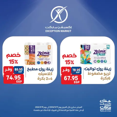 عروض إكسبشن ماركت من ١٧ حتى ١٩ سبتمبر ٢٠٢٦ عروض نهاية الأسبوع - صفحة 5