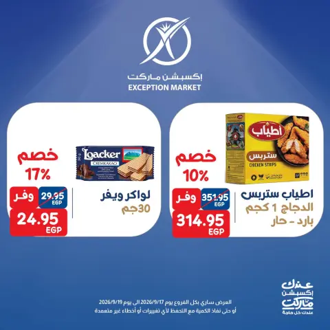 عروض إكسبشن ماركت من ١٧ حتى ١٩ سبتمبر ٢٠٢٦ عروض نهاية الأسبوع - صفحة 3
