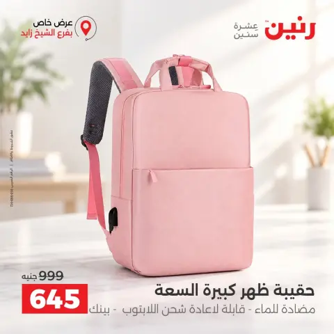 عروض رنين بفرع الشيخ زايد من ١٧ حتى ١٩ سبتمبر ٢٠٢٦ خصومات مميزة - صفحة 12