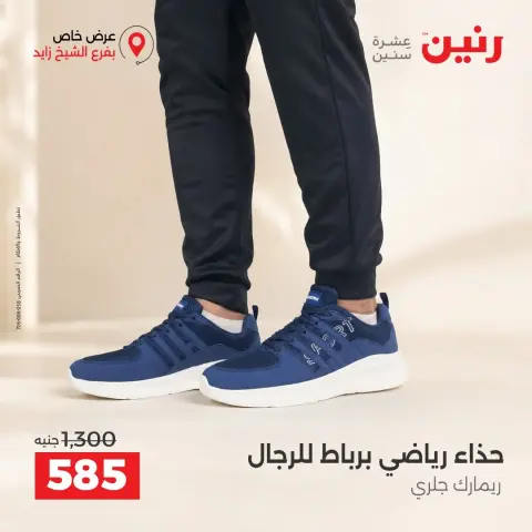 عروض رنين بفرع الشيخ زايد من ١٧ حتى ١٩ سبتمبر ٢٠٢٦ خصومات مميزة - صفحة 11