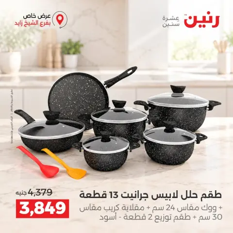 عروض رنين بفرع الشيخ زايد من ١٧ حتى ١٩ سبتمبر ٢٠٢٦ خصومات مميزة - صفحة 5