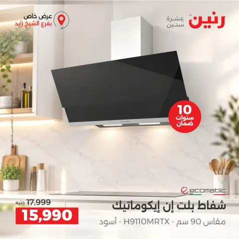 عروض رنين بفرع الشيخ زايد من ١٧ حتى ١٩ سبتمبر ٢٠٢٦ خصومات مميزة - صفحة 25
