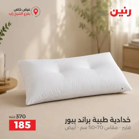 عروض رنين بفرع الشيخ زايد من ١٧ حتى ١٩ سبتمبر ٢٠٢٦ خصومات مميزة - صفحة 9