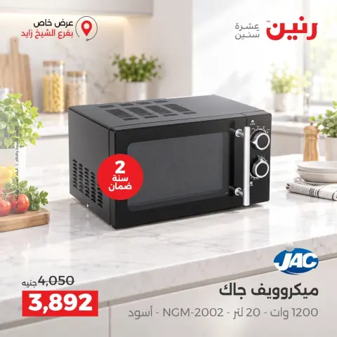 عروض رنين بفرع الشيخ زايد من ١٧ حتى ١٩ سبتمبر ٢٠٢٦ خصومات مميزة - صفحة 28