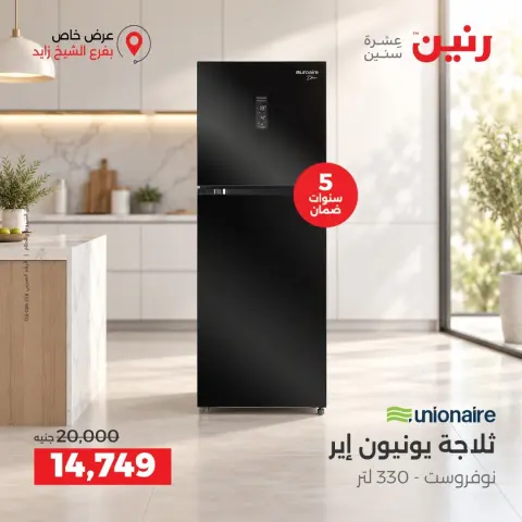 عروض رنين بفرع الشيخ زايد من ١٧ حتى ١٩ سبتمبر ٢٠٢٦ خصومات مميزة - صفحة 21