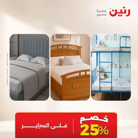 عروض رنين من ١٧ حتى ١٩ سبتمبر ٢٠٢٦ خصومات قوية علي المنسوجات والأثاث - صفحة 3