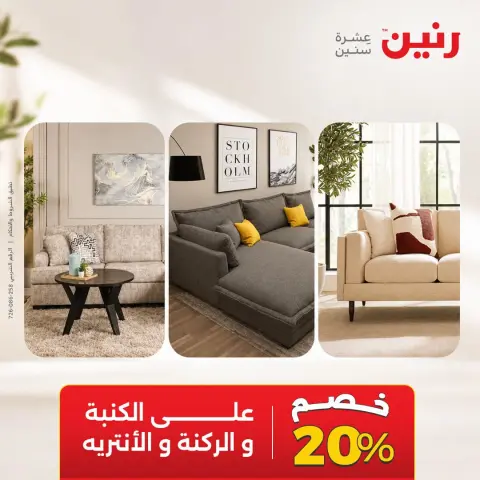 عروض رنين من ١٧ حتى ١٩ سبتمبر ٢٠٢٦ خصومات قوية علي المنسوجات والأثاث - صفحة 9