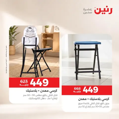 عروض رنين من ١٧ حتى ١٩ سبتمبر ٢٠٢٦ خصومات قوية علي المنسوجات والأثاث - صفحة 12