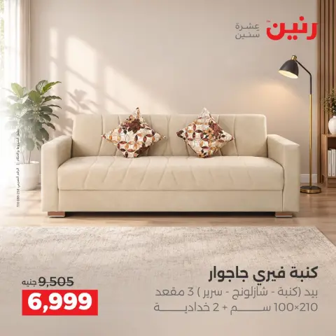 عروض رنين من ١٧ حتى ٢١ سبتمبر ٢٠٢٦ عروض الأثاث - صفحة 8