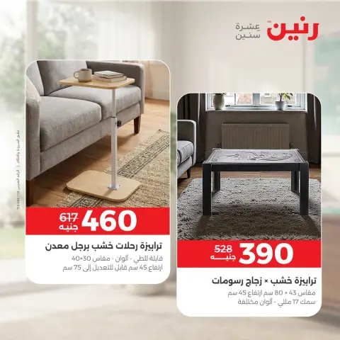 عروض رنين من ١٧ حتى ٢١ سبتمبر ٢٠٢٦ عروض الأثاث - صفحة 34