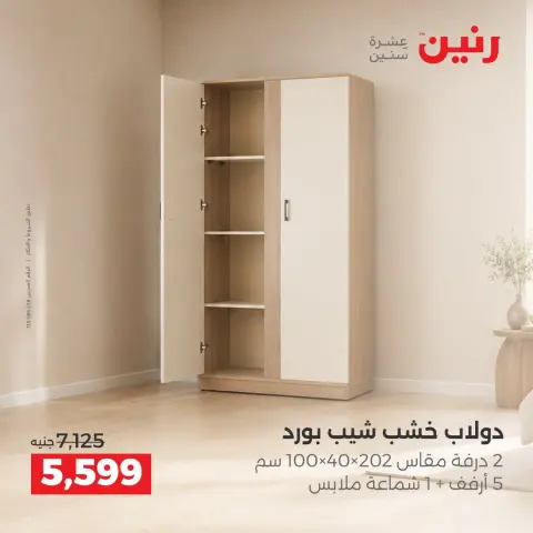 عروض رنين من ١٧ حتى ٢١ سبتمبر ٢٠٢٦ عروض الأثاث - صفحة 30