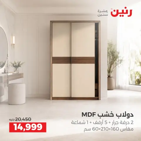 عروض رنين من ١٧ حتى ٢١ سبتمبر ٢٠٢٦ عروض الأثاث - صفحة 32