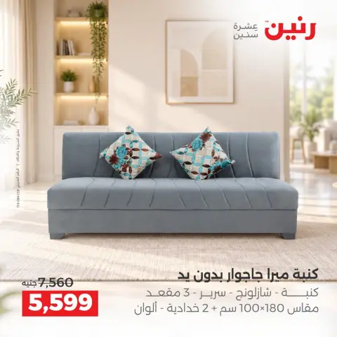 عروض رنين من ١٧ حتى ٢١ سبتمبر ٢٠٢٦ عروض الأثاث - صفحة 7