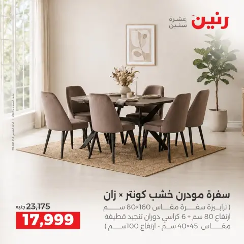 عروض رنين من ١٧ حتى ٢١ سبتمبر ٢٠٢٦ عروض الأثاث - صفحة 20
