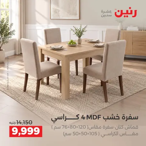 عروض رنين من ١٧ حتى ٢١ سبتمبر ٢٠٢٦ عروض الأثاث - صفحة 35