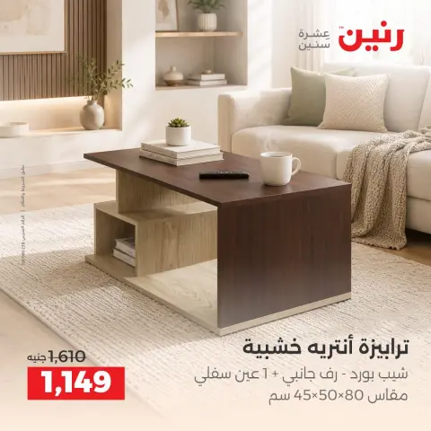عروض رنين من ١٧ حتى ٢١ سبتمبر ٢٠٢٦ عروض الأثاث - صفحة 23