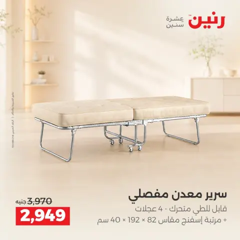 عروض رنين من ١٧ حتى ٢١ سبتمبر ٢٠٢٦ عروض الأثاث - صفحة 33