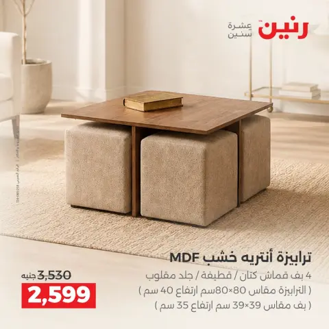 عروض رنين من ١٧ حتى ٢١ سبتمبر ٢٠٢٦ عروض الأثاث - صفحة 38