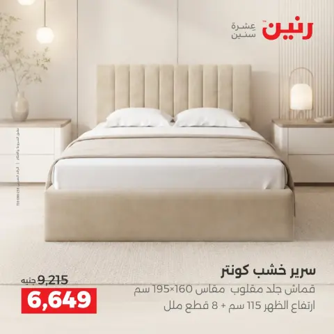 عروض رنين من ١٧ حتى ٢١ سبتمبر ٢٠٢٦ عروض الأثاث - صفحة 15