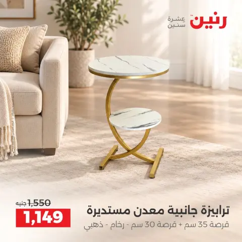 عروض رنين من ١٧ حتى ٢١ سبتمبر ٢٠٢٦ عروض الأثاث - صفحة 42